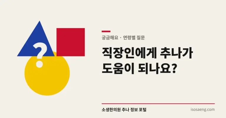 직장인에게 추나가 도움이 되나요?