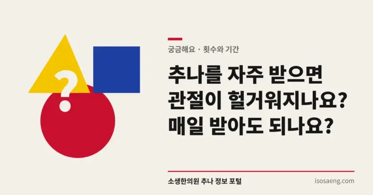 추나를 자주 받으면 관절이 헐거워지나요? 매일 받아도 되나요?