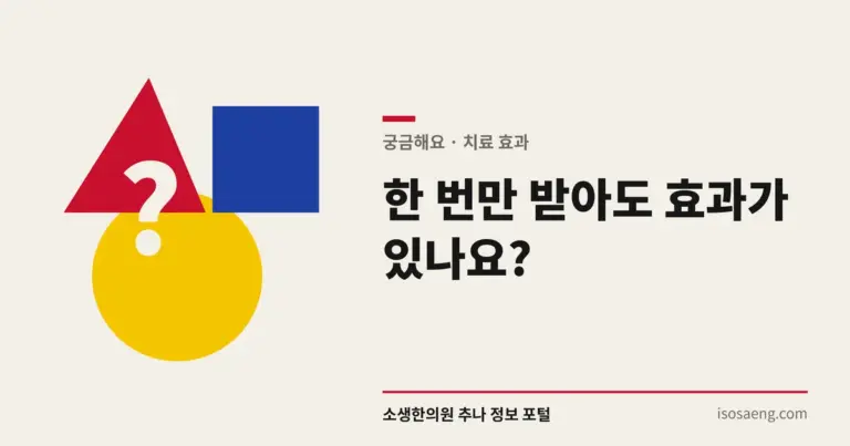 한 번만 받아도 효과가 있나요?