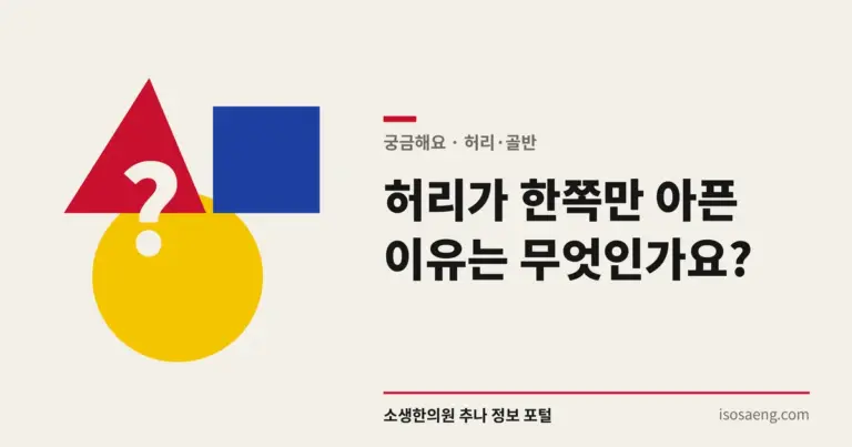 허리가 한쪽만 아픈 이유는 무엇인가요?