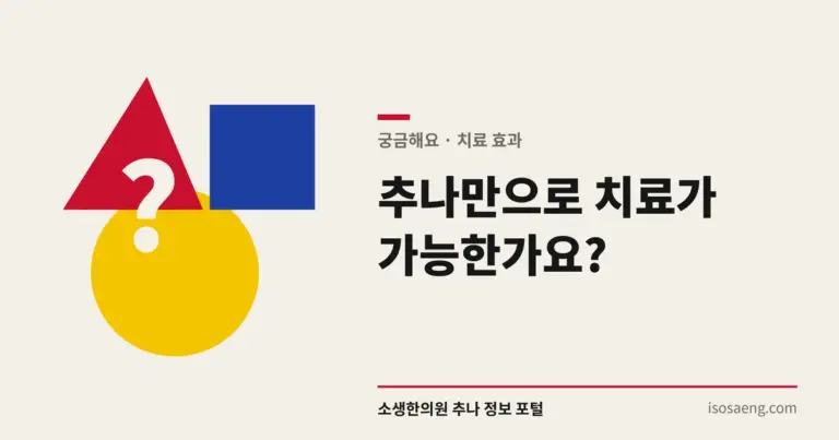 추나만으로 치료가 가능한가요?