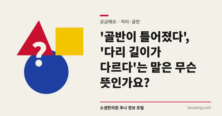 '골반이 틀어졌다', '다리 길이가 다르다'는 말은 무슨 뜻인가요?