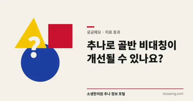 추나로 골반 비대칭이 개선될 수 있나요?
