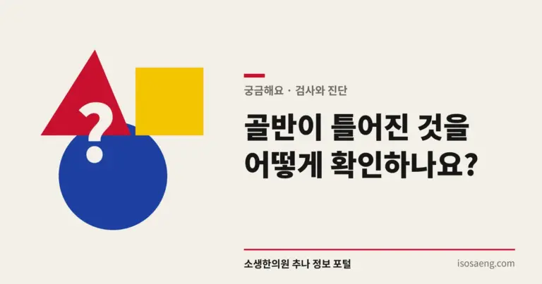 골반이 틀어진 것을 어떻게 확인하나요?