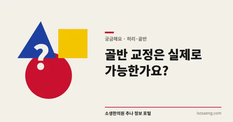 골반 교정은 실제로 가능한가요?