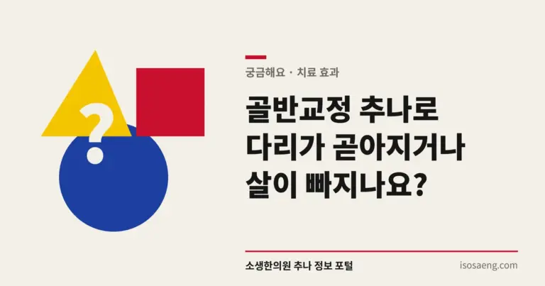골반교정 추나로 다리가 곧아지거나 살이 빠지나요?