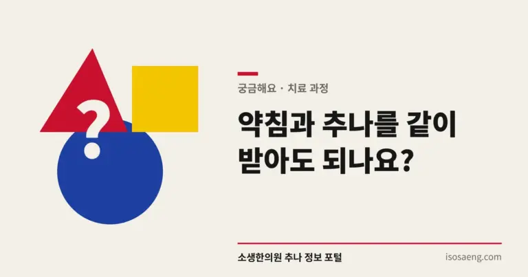 약침과 추나를 같이 받아도 되나요?