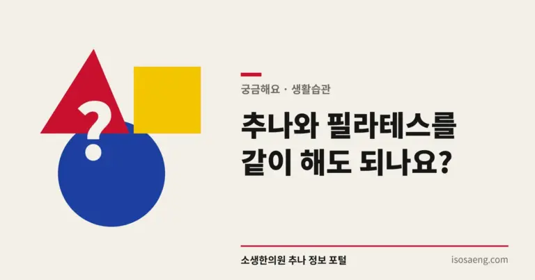 추나와 필라테스를 같이 해도 되나요?