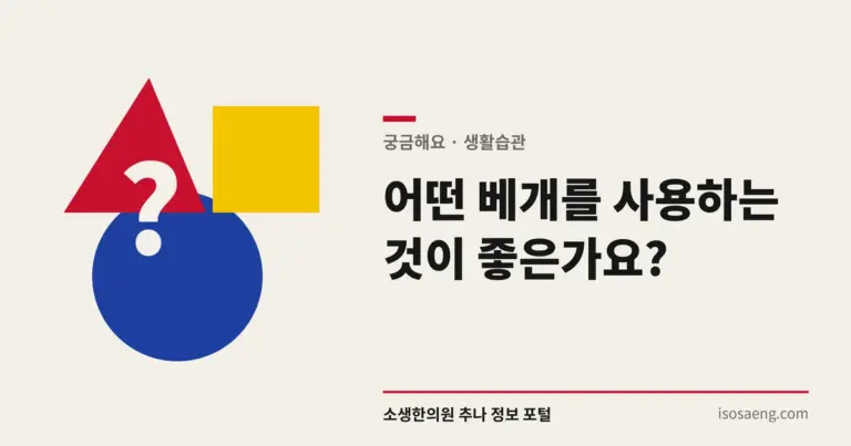 어떤 베개를 사용하는 것이 좋은가요?
