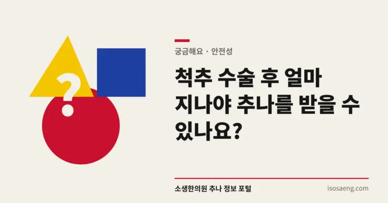 척추 수술 후 얼마 지나야 추나를 받을 수 있나요?
