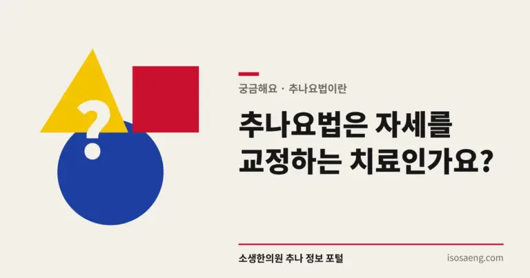 추나요법은 자세를 교정하는 치료인가요?
