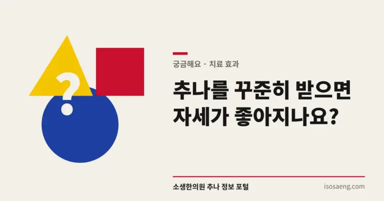 추나를 꾸준히 받으면 자세가 좋아지나요?