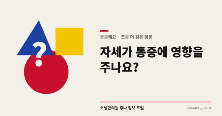 자세가 통증에 영향을 주나요?