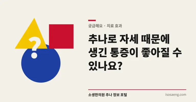 추나로 자세 때문에 생긴 통증이 좋아질 수 있나요?