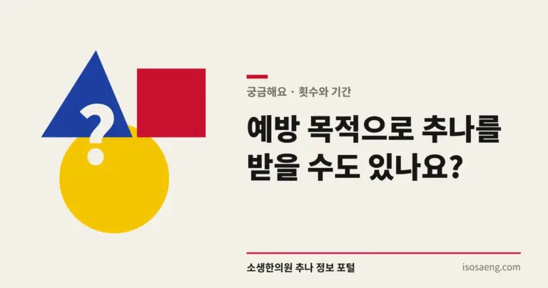 예방 목적으로 추나를 받을 수도 있나요?