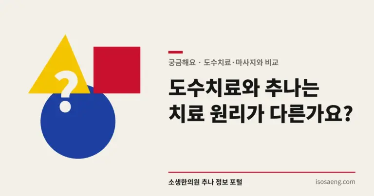도수치료와 추나는 치료 원리가 다른가요?