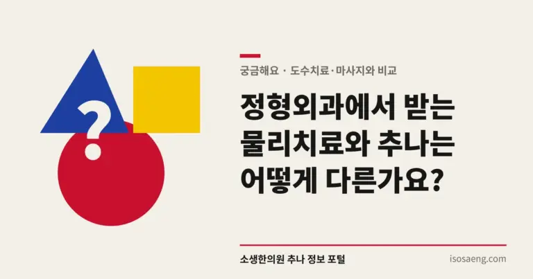정형외과에서 받는 물리치료와 추나는 어떻게 다른가요?