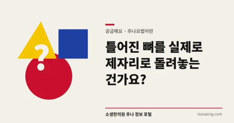 틀어진 뼈를 실제로 제자리로 돌려놓는 건가요?