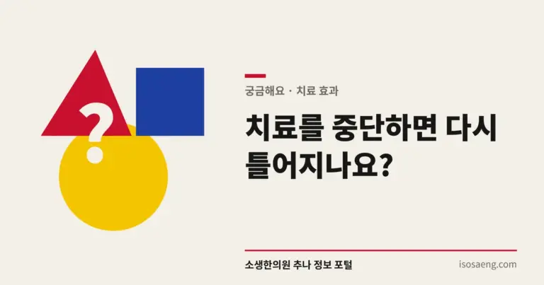 치료를 중단하면 다시 틀어지나요?