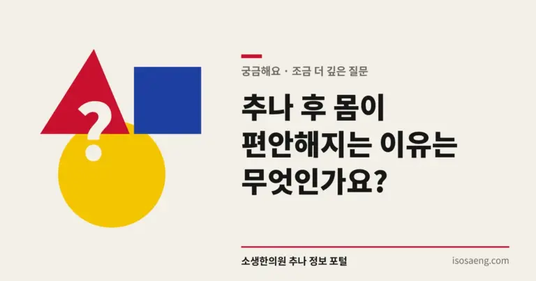 추나 후 몸이 편안해지는 이유는 무엇인가요?
