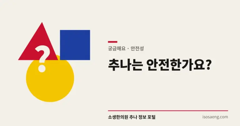 추나는 안전한가요?