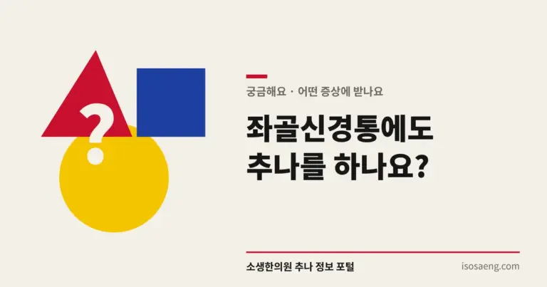 좌골신경통에도 추나를 하나요?