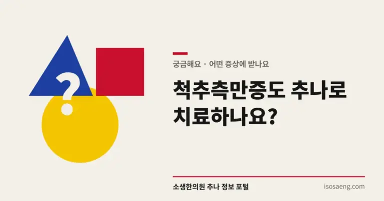 척추측만증도 추나로 치료하나요?
