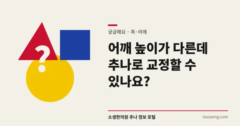 어깨 높이가 다른데 추나로 교정할 수 있나요?