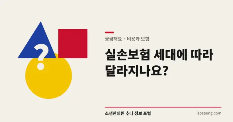 실손보험 세대에 따라 달라지나요?