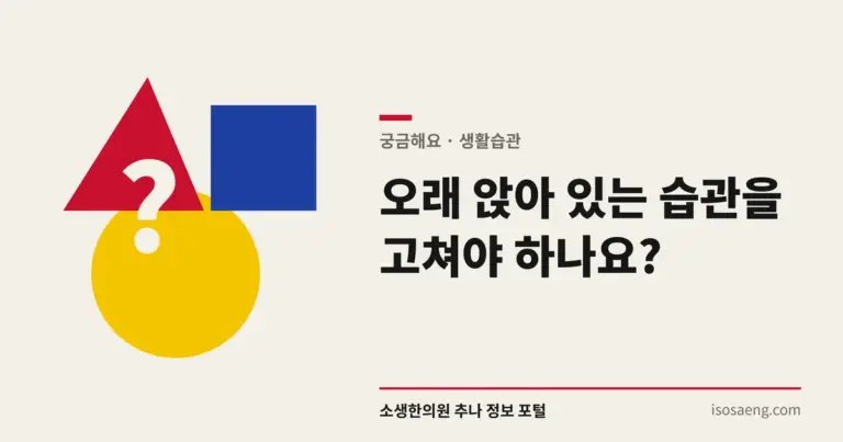 오래 앉아 있는 습관을 고쳐야 하나요?