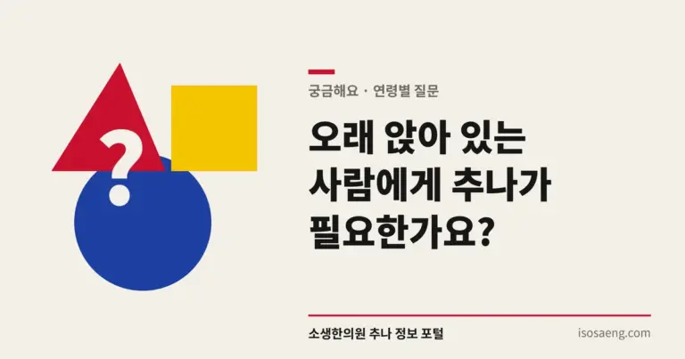 오래 앉아 있는 사람에게 추나가 필요한가요?