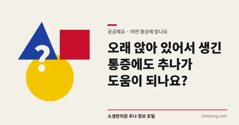 오래 앉아 있어서 생긴 통증에도 추나가 도움이 되나요?