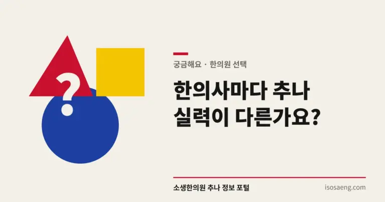 한의사마다 추나 실력이 다른가요?