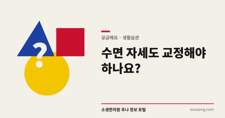 수면 자세도 교정해야 하나요?