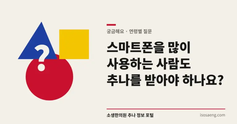 스마트폰을 많이 사용하는 사람도 추나를 받아야 하나요?