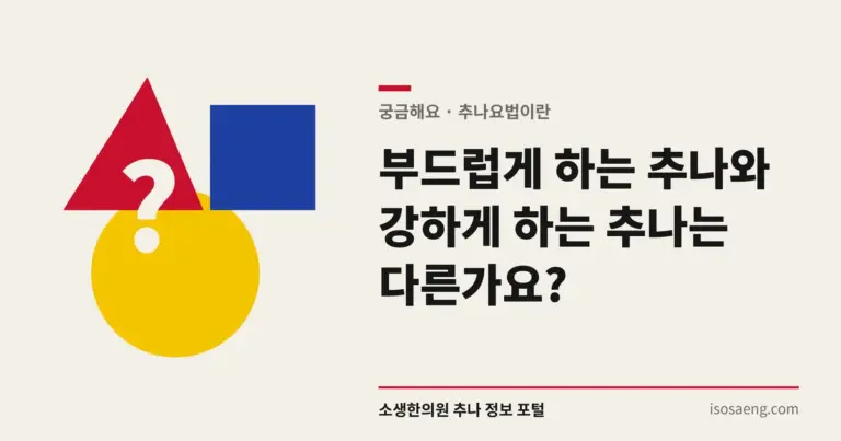부드럽게 하는 추나와 강하게 하는 추나는 다른가요?