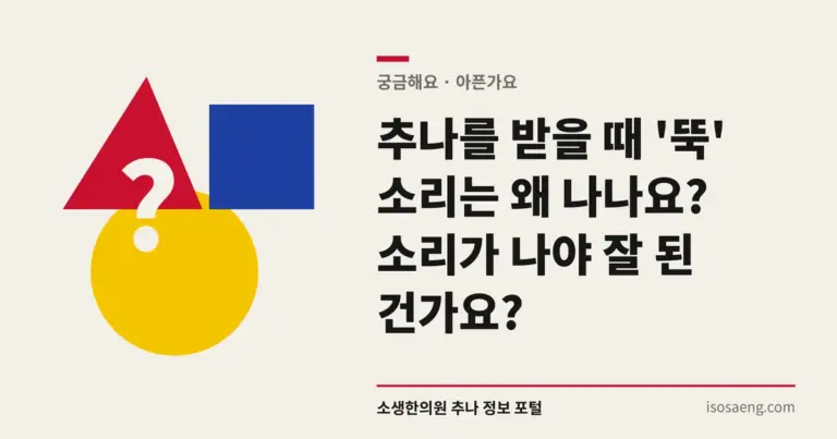 추나를 받을 때 '뚝' 소리는 왜 나나요? 소리가 나야 잘 된 건가요?