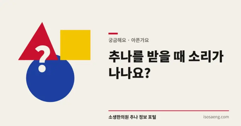 추나를 받을 때 소리가 나나요?