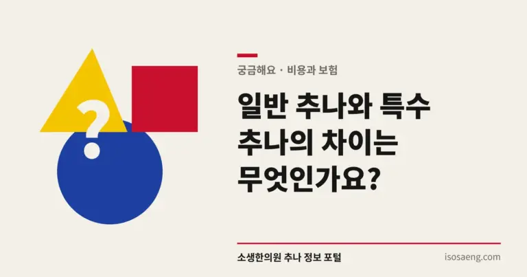일반 추나와 특수 추나의 차이는 무엇인가요?
