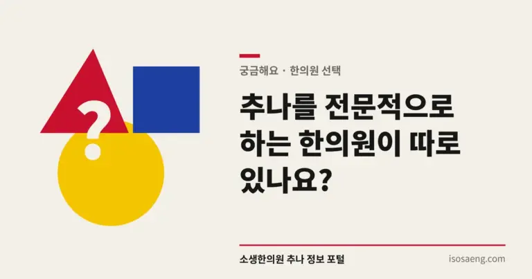 추나를 전문적으로 하는 한의원이 따로 있나요?
