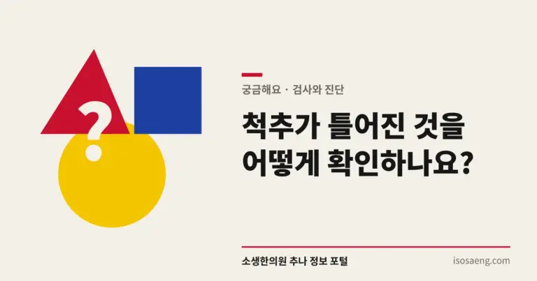 척추가 틀어진 것을 어떻게 확인하나요?