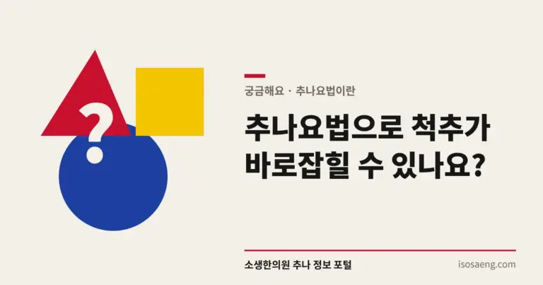 추나요법으로 척추가 바로잡힐 수 있나요?