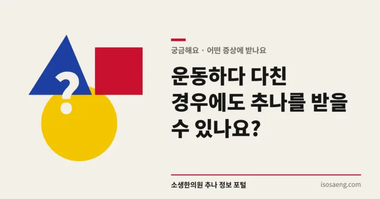운동하다 다친 경우에도 추나를 받을 수 있나요?