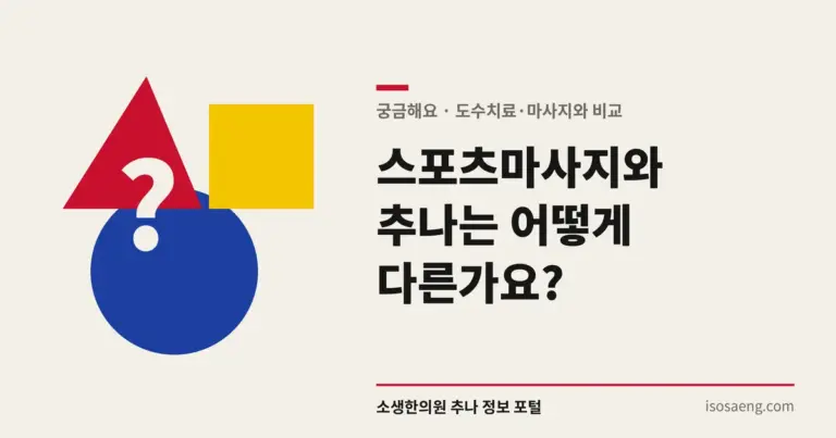 스포츠마사지와 추나는 어떻게 다른가요?
