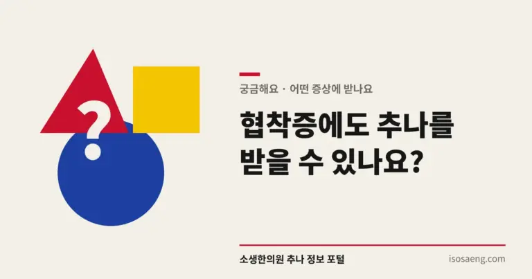 협착증에도 추나를 받을 수 있나요?