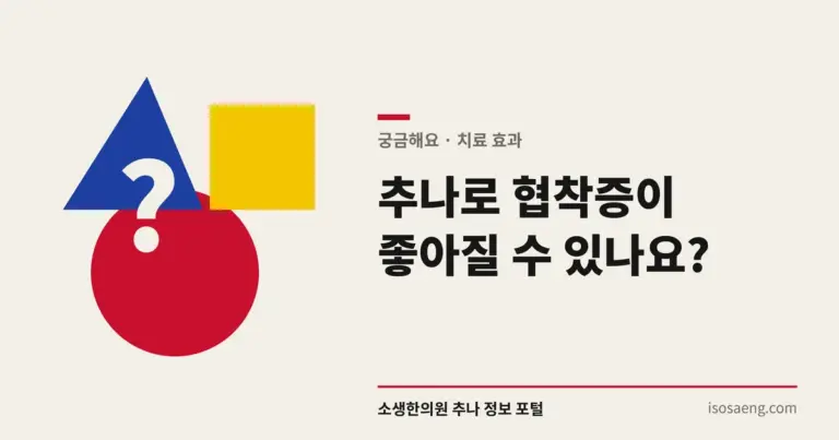 추나로 협착증이 좋아질 수 있나요?