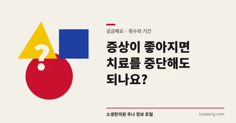 증상이 좋아지면 치료를 중단해도 되나요?