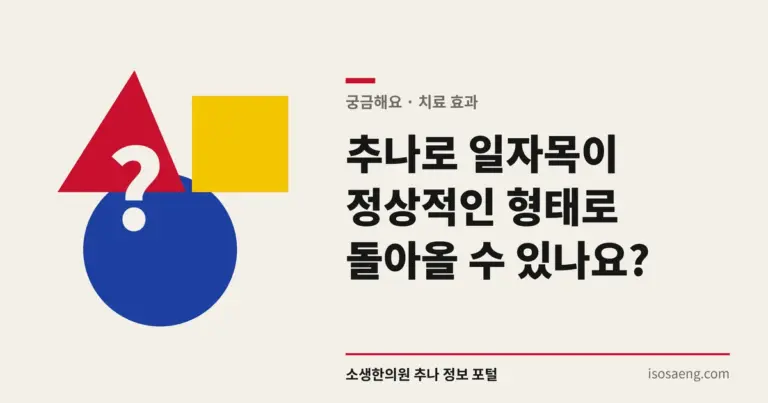 추나로 일자목이 정상적인 형태로 돌아올 수 있나요?