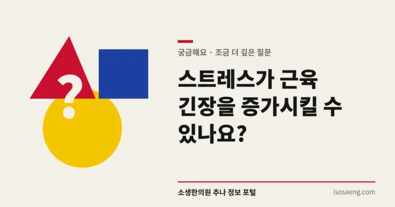 스트레스가 근육 긴장을 증가시킬 수 있나요?