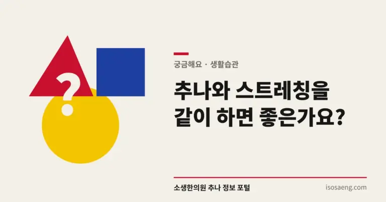 추나와 스트레칭을 같이 하면 좋은가요?